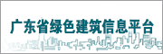 廣東省綠色建筑信息平臺(tái)