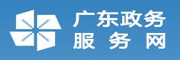 廣東政務(wù)服務(wù)網(wǎng)